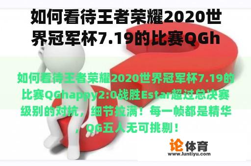 如何看待王者荣耀2020世界冠军杯7.19的比赛QGhappy2:0战胜Estar