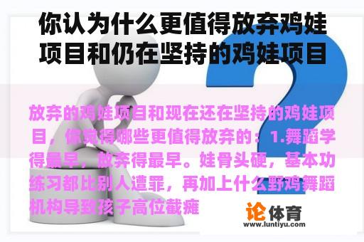 你认为什么更值得放弃鸡娃项目和仍在坚持的鸡娃项目？