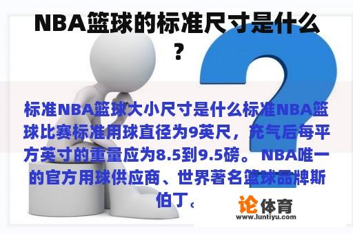 NBA篮球的标准尺寸是什么？