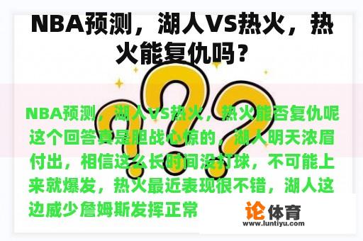 NBA预测，湖人VS热火，热火能复仇吗？