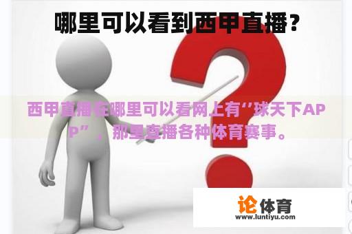 哪里可以看到西甲直播？