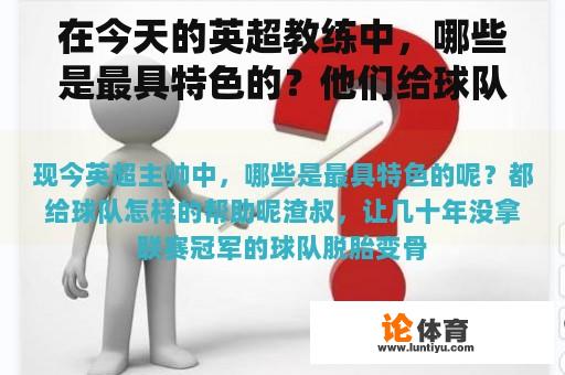 在今天的英超教练中，哪些是最具特色的？他们给球队什么样的帮助？