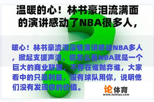 温暖的心！林书豪泪流满面的演讲感动了NBA很多人，掀起了支援的声音。你怎么想呢