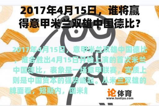 2017年4月15日，谁将赢得意甲米兰双雄中国德比？