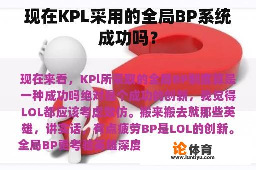 现在KPL采用的全局BP系统成功吗？