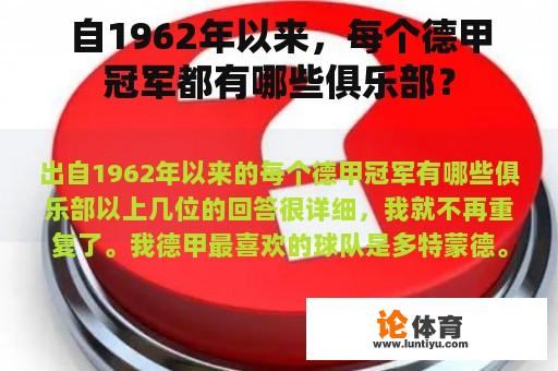 自1962年以来，每个德甲冠军都有哪些俱乐部？