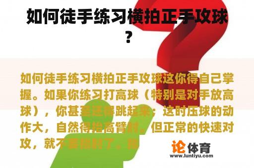 如何徒手练习横拍正手攻球？