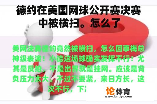 德约·费德勒在美网公开赛决赛中不敌西班牙选手纳达尔，落败而归