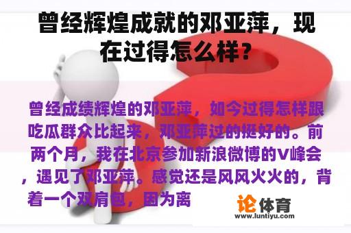 曾经辉煌成就的邓亚萍，现在过得怎么样？