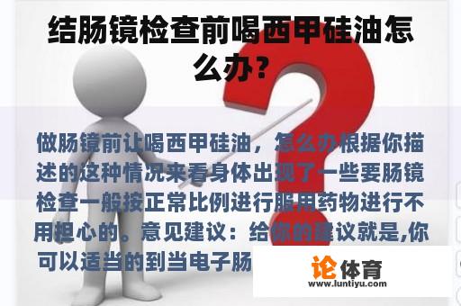 结肠镜检查前喝西甲硅油怎么办？