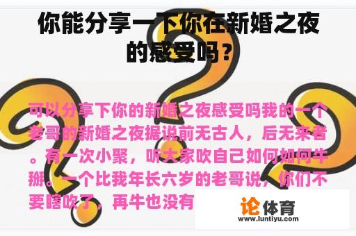 你能分享一下你在新婚之夜的感受吗？