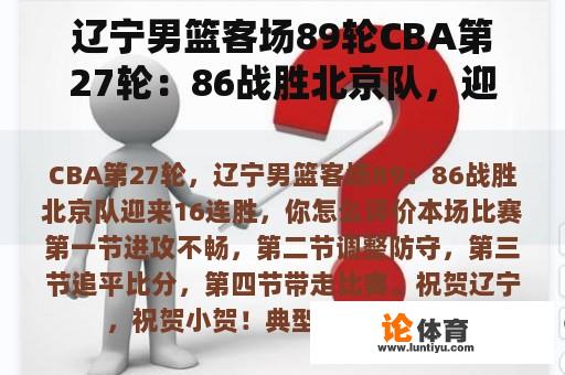 辽宁男篮客场89轮CBA第27轮：86战胜北京队，迎来16连胜。你觉得这场比赛怎么样？