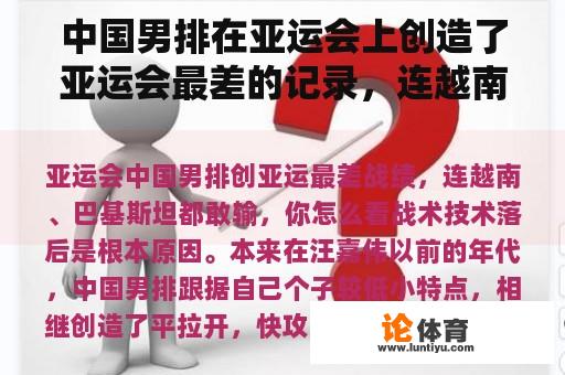 中国男排在亚运会上创造了亚运会最差的记录，连越南、巴基斯坦都敢输。你怎么认为