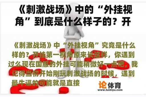 《刺激战场》中的“外挂视角”到底是什么样子的？开挂第一视角原来是这样的，你见过吗？