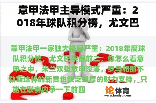 意甲法甲主导模式严重：2018年球队积分榜，尤文巴黎排名前两，你觉得怎么样？