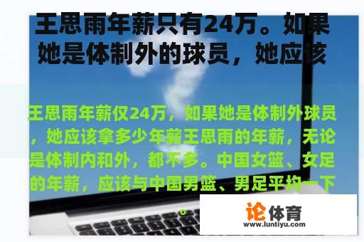 王思雨年薪只有24万。如果她是体制外的球员，她应该拿多少年薪？