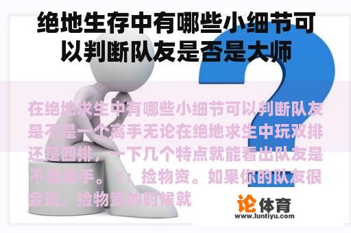 绝地生存中有哪些小细节可以判断队友是否是大师