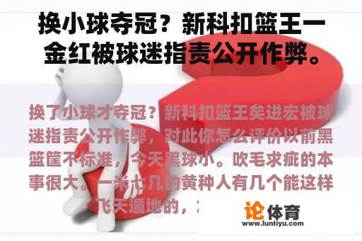 换小球夺冠？新科扣篮王一金红被球迷指责公开作弊。你觉得这个怎么样？