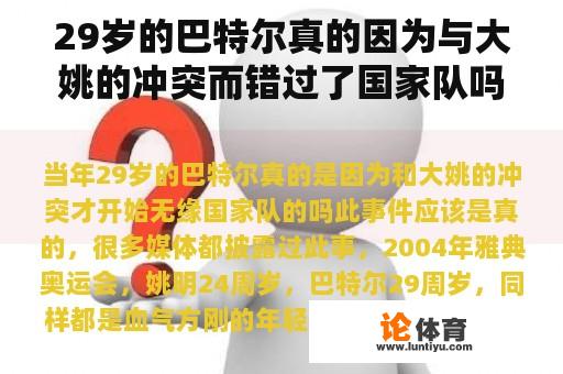 29岁的巴特尔真的因为与大姚的冲突而错过了国家队吗？