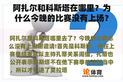 阿扎尔和科斯塔在哪里？为什么今晚的比赛没有上场？