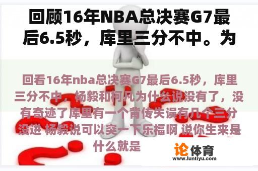 回顾16年NBA总决赛G7最后6.5秒，库里三分不中。为什么杨毅和柯凡说没有奇迹？