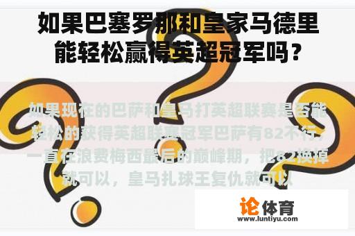 如果巴塞罗那和皇家马德里能轻松赢得英超冠军吗？