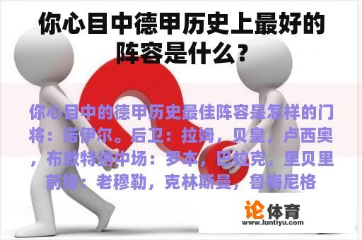 你心目中德甲历史上最好的阵容是什么？