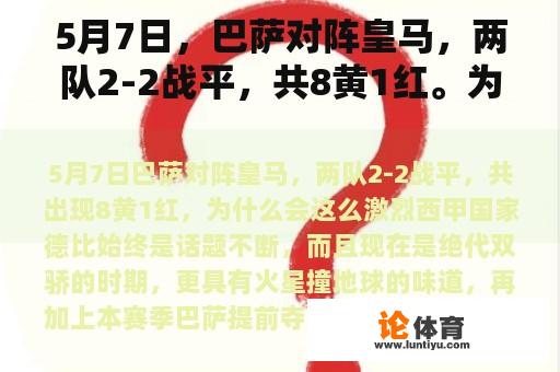 5月7日，巴萨对阵皇马，两队2-2战平，共8黄1红。为什么这么激烈？