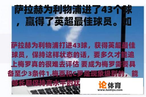 萨拉赫为利物浦进了43个球，赢得了英超最佳球员。如果他保持这种状态，追上梅罗需要多长时间？