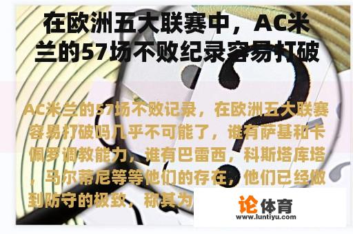 在欧洲五大联赛中，AC米兰的57场不败纪录容易打破吗？