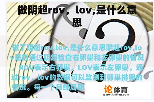 做阴超rov，lov,是什么意思