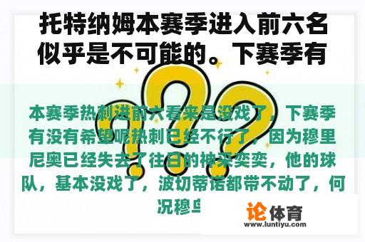 托特纳姆本赛季进入前六名似乎是不可能的。下赛季有希望吗？