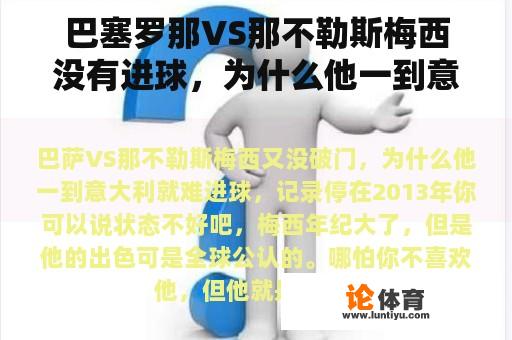 巴塞罗那VS那不勒斯梅西没有进球，为什么他一到意大利就很难进球，记录在2013年停止