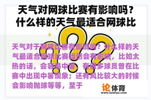 天气对网球比赛有影响吗？什么样的天气最适合网球比赛？