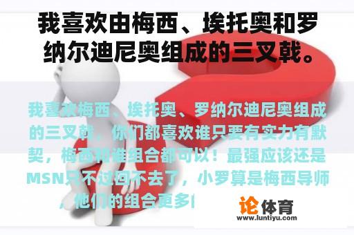 我喜欢由梅西、埃托奥和罗纳尔迪尼奥组成的三叉戟。你们都喜欢谁? 我喜欢由梅西、埃托奥和罗纳尔迪尼奥组成的三叉戟。你们都喜欢谁?