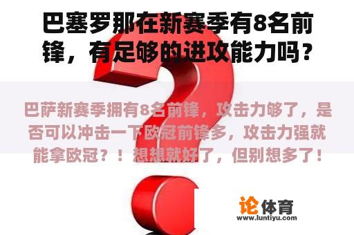 巴塞罗那在新赛季有8名前锋，有足够的进攻能力吗？它能影响冠军联赛吗？