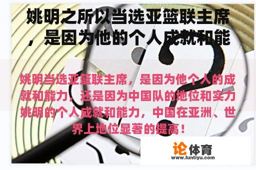 姚明之所以当选亚篮联主席，是因为他的个人成就和能力，还是因为中国队的地位和实力