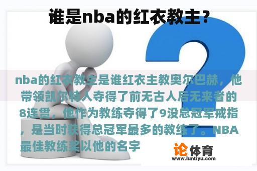 谁是nba的红衣教主？