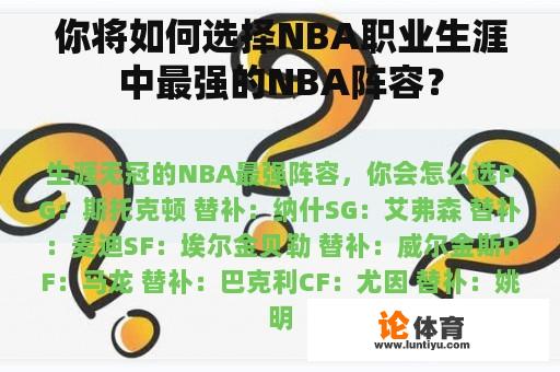 你将如何选择NBA职业生涯中最强的NBA阵容？