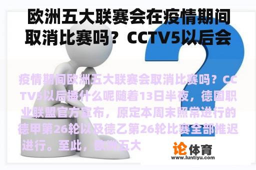 欧洲五大联赛会在疫情期间取消比赛吗？CCTV5以后会播什么？