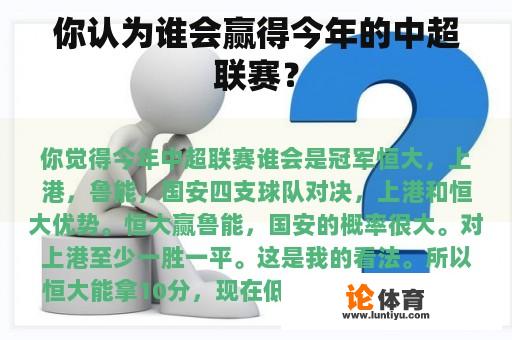 你认为谁会赢得今年的中超联赛？