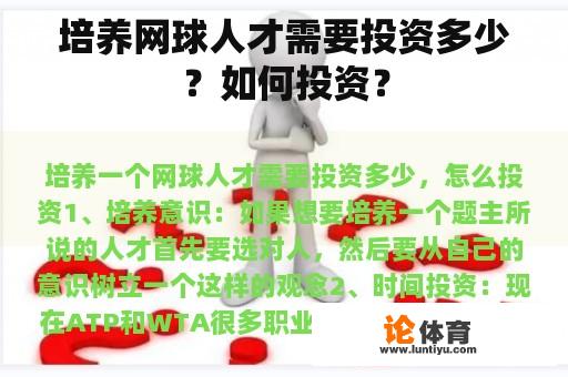 培养网球人才需要投资多少？如何投资？