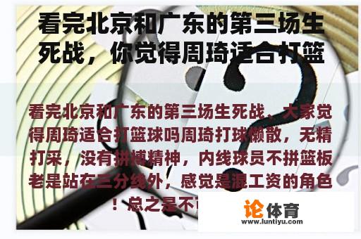 看完北京和广东的第三场生死战，你觉得周琦适合打篮球吗？