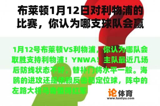 布莱顿1月12日对利物浦的比赛，你认为哪支球队会赢？