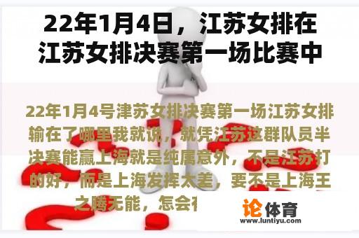 22年1月4日，江苏女排在江苏女排决赛第一场比赛中输了哪里？