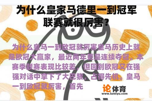 为什么皇家马德里一到冠军联赛就很厉害？