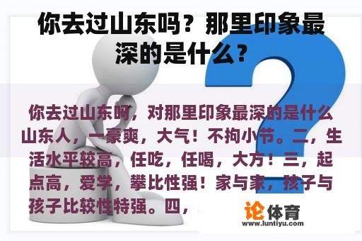 你去过山东吗？那里印象最深的是什么？