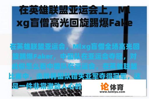 在英雄联盟亚运会上，Mlxg盲僧高光回旋踢爆Faker，中国队夺得亚运会冠军。你觉得这个怎么样？