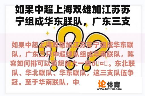 如果中超上海双雄加江苏苏宁组成华东联队，广东三支中超球队组成华南联队，如何排队