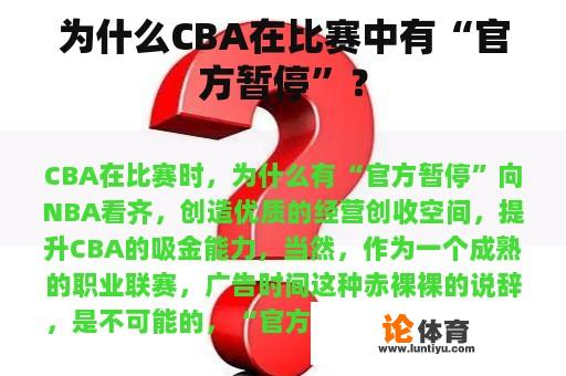 为什么CBA在比赛中有“官方暂停”？